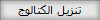 تنزيل الكتالوج