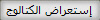 إستعراض الكتالوج