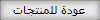 عودة للمنتجات