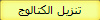 تنزيل الكتالوج