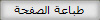 طباعة الصفحة