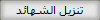 تنزيل الشهائد