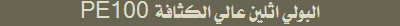 PE100 البولي اثلين عالي الكثافة