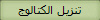 تنزيل الكتالوج