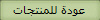 عودة للمنتجات